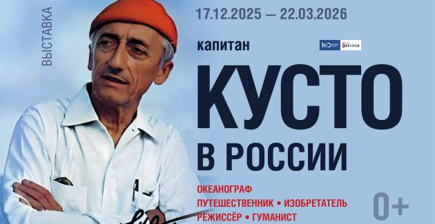 Музей Мирового океана представит выставку «Капитан Кусто в России»